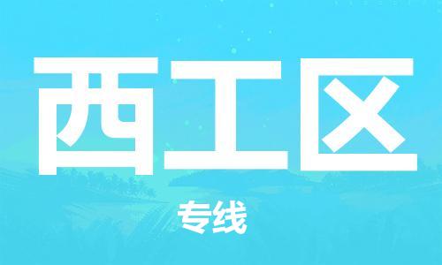 惠州到西工区电动车物流公司|惠州摩托车物流到西工区行李托运包装（全/境-直送）
