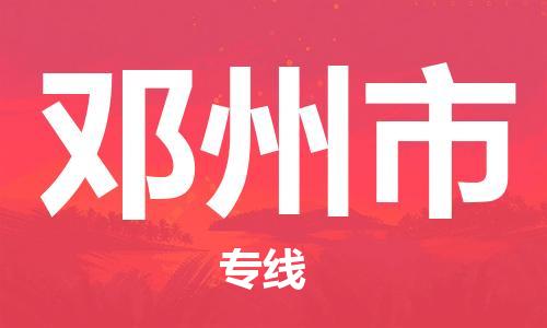 新丰县到邓州市物流专线-新丰县至邓州市货运-，点击即刻了解更多