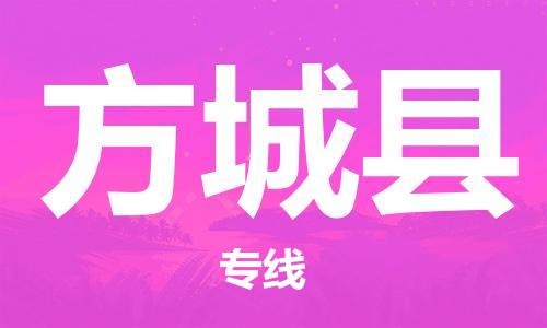 惠州到方城县电动车物流公司|惠州摩托车物流到方城县行李托运包装（全/境-直送）