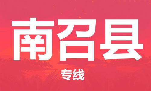 惠州到南召县电动车物流公司|惠州摩托车物流到南召县行李托运包装（全/境-直送）