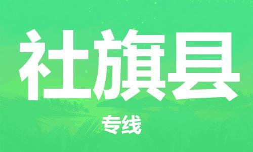新丰县到社旗县物流公司-新丰县至社旗县专线让您省下更多时间和金钱