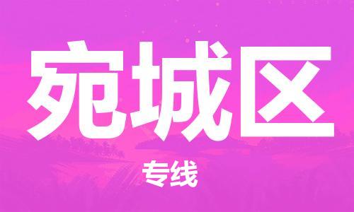 杨村镇到宛城区物流专线|杨村镇到宛城区危险品电动车托运优选公司