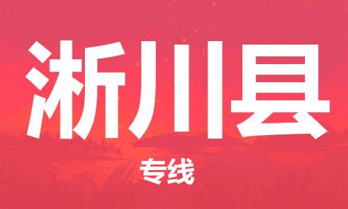 惠州到淅川县电动车物流公司|惠州摩托车物流到淅川县行李托运包装（全/境-直送）