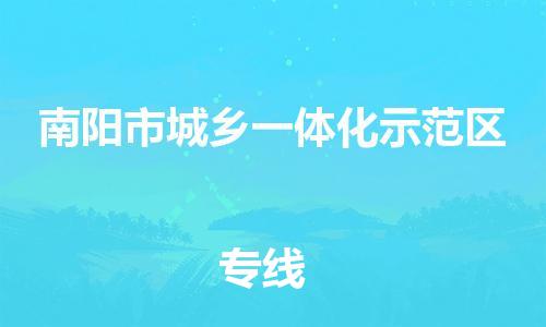 新丰县到南阳市城乡一体化示范区物流专线-新丰县到南阳市城乡一体化示范区货运-红酒托运