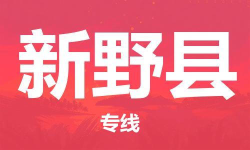 惠州到新野县电动车物流公司|惠州摩托车物流到新野县行李托运包装（全/境-直送）