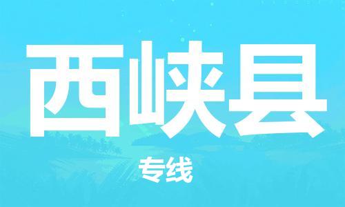 惠州到西峡县电动车物流公司|惠州摩托车物流到西峡县行李托运包装（全/境-直送）