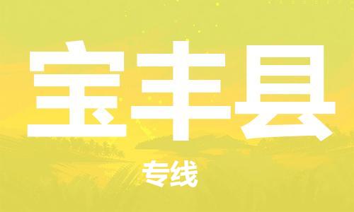 惠州到宝丰县电动车物流公司|惠州摩托车物流到宝丰县行李托运包装（全/境-直送）