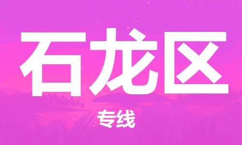 新丰县到石龙区物流公司-新丰县物流到石龙区（县/镇-派送无盲点）