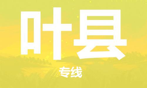 惠州到叶县电动车物流公司|惠州摩托车物流到叶县行李托运包装（全/境-直送）