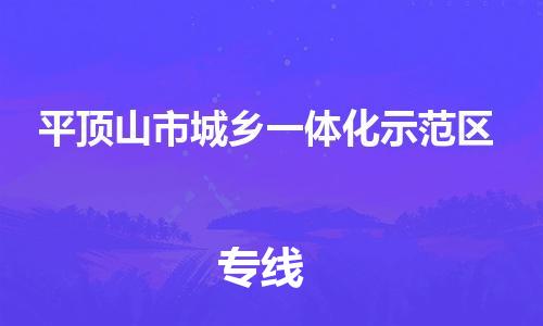 杨村镇到平顶山市城乡一体化示范区物流专线|杨村镇到平顶山市城乡一体化示范区危险品电动车托运优选公司