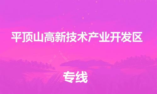 惠州到平顶山高新技术产业开发区电动车物流公司|惠州摩托车物流到平顶山高新技术产业开发区行李托运包装（全/境-直送）