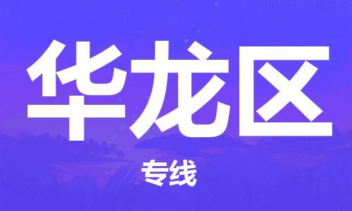 新丰县到华龙区物流专线-新丰县至华龙区货运搬家搬厂