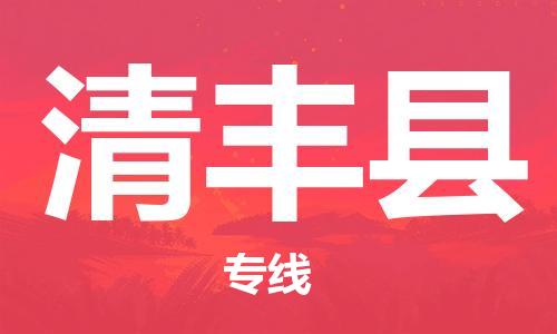 惠州到清丰县电动车物流公司|惠州摩托车物流到清丰县行李托运包装（全/境-直送）