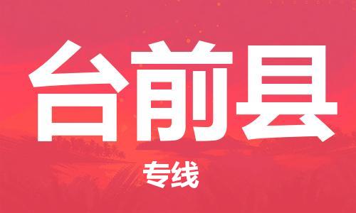 杨村镇到台前县物流专线|杨村镇到台前县危险品电动车托运优选公司