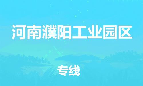 惠州到河南濮阳工业园区电动车物流公司|惠州摩托车物流到河南濮阳工业园区行李托运包装（全/境-直送）