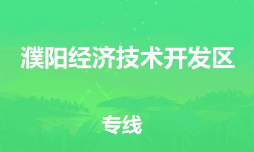 惠州到濮阳经济技术开发区电动车物流公司|惠州摩托车物流到濮阳经济技术开发区行李托运包装（全/境-直送）