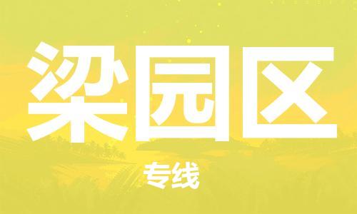 杨村镇到梁园区物流专线|杨村镇到梁园区危险品电动车托运优选公司