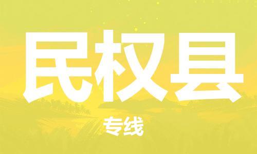 惠州到民权县电动车物流公司|惠州摩托车物流到民权县行李托运包装（全/境-直送）