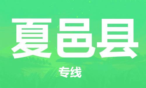 惠州到夏邑县电动车物流公司|惠州摩托车物流到夏邑县行李托运包装（全/境-直送）