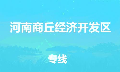 杨村镇到河南商丘经济开发区物流专线|杨村镇到河南商丘经济开发区危险品电动车托运优选公司