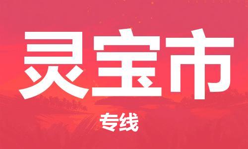 惠州到灵宝市电动车物流公司|惠州摩托车物流到灵宝市行李托运包装（全/境-直送）