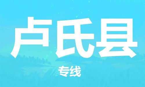 惠州到卢氏县电动车物流公司|惠州摩托车物流到卢氏县行李托运包装（全/境-直送）