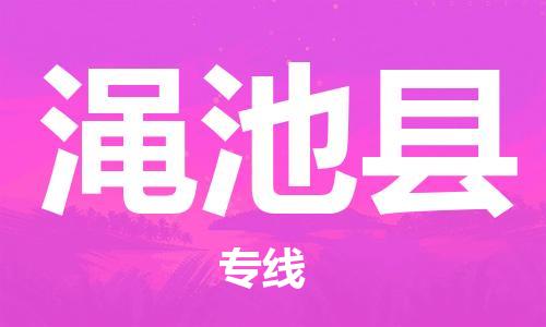 惠州到渑池县电动车物流公司|惠州摩托车物流到渑池县行李托运包装（全/境-直送）