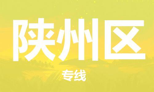 杨村镇到陕州区物流专线|杨村镇到陕州区危险品电动车托运优选公司