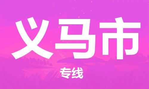 惠州到义马市电动车物流公司|惠州摩托车物流到义马市行李托运包装（全/境-直送）