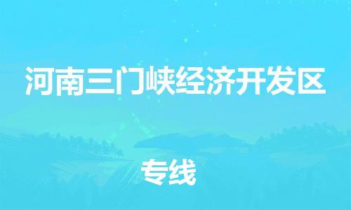 新丰县到河南三门峡经济开发区物流专线-河南三门峡经济开发区到新丰县货运-直达物流