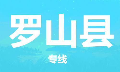 杨村镇到罗山县物流专线|杨村镇到罗山县危险品电动车托运优选公司