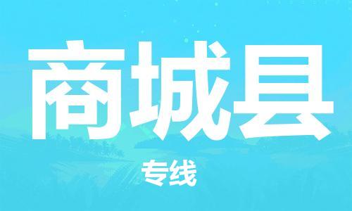 惠州到商城县电动车物流公司|惠州摩托车物流到商城县行李托运包装（全/境-直送）