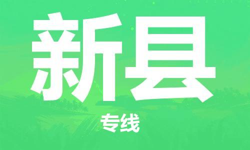 惠州到新县电动车物流公司|惠州摩托车物流到新县行李托运包装（全/境-直送）
