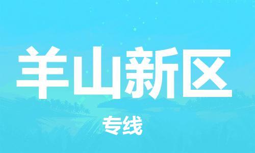 惠州到羊山新区电动车物流公司|惠州摩托车物流到羊山新区行李托运包装（全/境-直送）