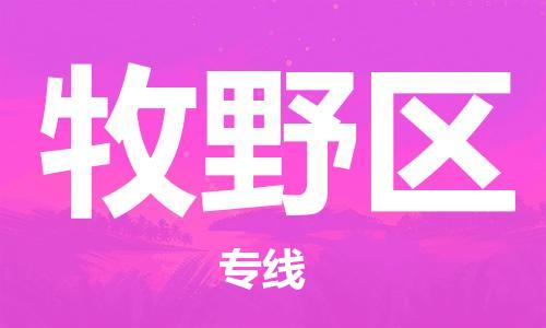 杨村镇到牧野区物流专线|杨村镇到牧野区危险品电动车托运优选公司