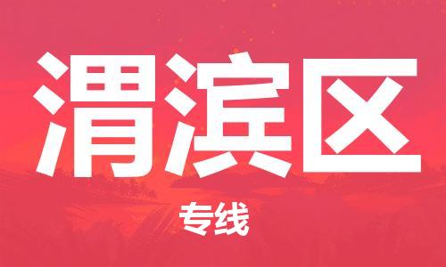 惠州到渭滨区电动车物流公司|惠州摩托车物流到渭滨区行李托运包装（全/境-直送）