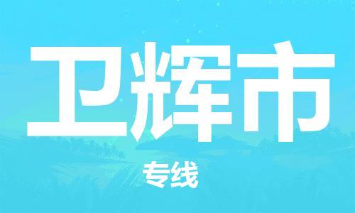 杨村镇到卫辉市物流专线|杨村镇到卫辉市危险品电动车托运优选公司