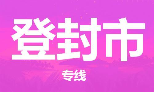 惠州到登封市电动车物流公司|惠州摩托车物流到登封市行李托运包装（全/境-直送）