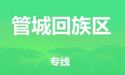 惠州到管城回族区电动车物流公司|惠州摩托车物流到管城回族区行李托运包装（全/境-直送）