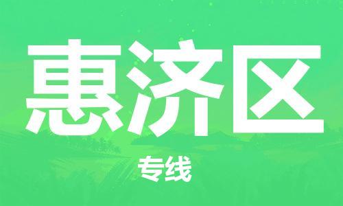 惠州到惠济区电动车物流公司|惠州摩托车物流到惠济区行李托运包装（全/境-直送）