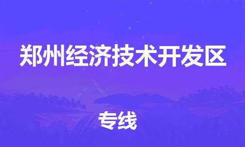 惠州到郑州经济技术开发区电动车物流公司|惠州摩托车物流到郑州经济技术开发区行李托运包装（全/境-直送）