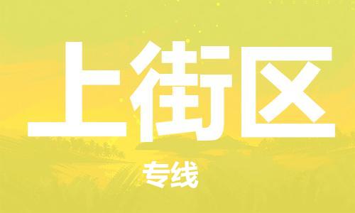惠州到上街区电动车物流公司|惠州摩托车物流到上街区行李托运包装（全/境-直送）