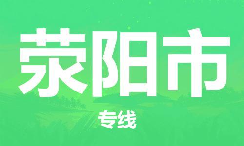 惠州到荥阳市电动车物流公司|惠州摩托车物流到荥阳市行李托运包装（全/境-直送）