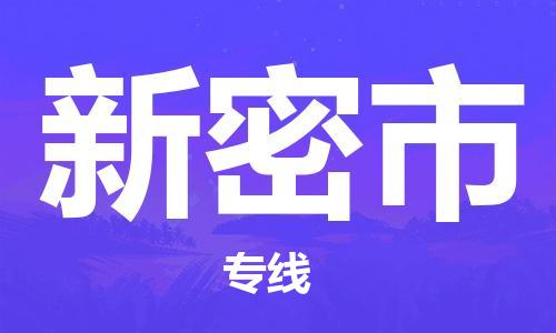 惠州到新密市电动车物流公司|惠州摩托车物流到新密市行李托运包装（全/境-直送）