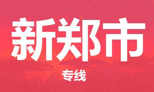惠州到新郑市电动车物流公司|惠州摩托车物流到新郑市行李托运包装（全/境-直送）