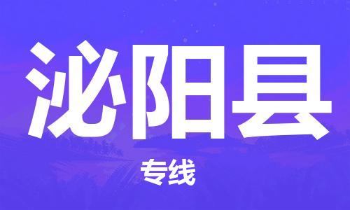 杨村镇到泌阳县物流专线|杨村镇到泌阳县危险品电动车托运优选公司