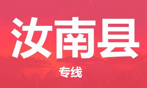 惠州到汝南县电动车物流公司|惠州摩托车物流到汝南县行李托运包装（全/境-直送）