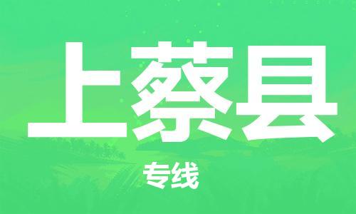 惠州到上蔡县电动车物流公司|惠州摩托车物流到上蔡县行李托运包装（全/境-直送）