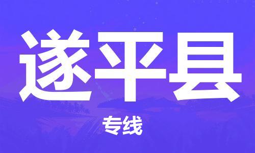 惠州到遂平县电动车物流公司|惠州摩托车物流到遂平县行李托运包装（全/境-直送）