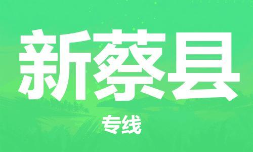 杨村镇到新蔡县物流专线|杨村镇到新蔡县危险品电动车托运优选公司